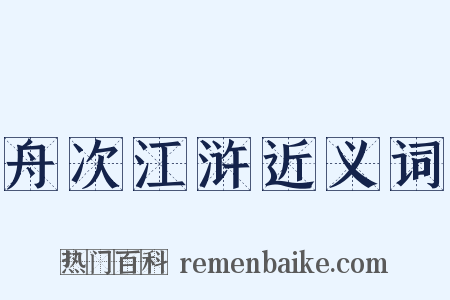 舟次江浒近义词是什么意思的图片